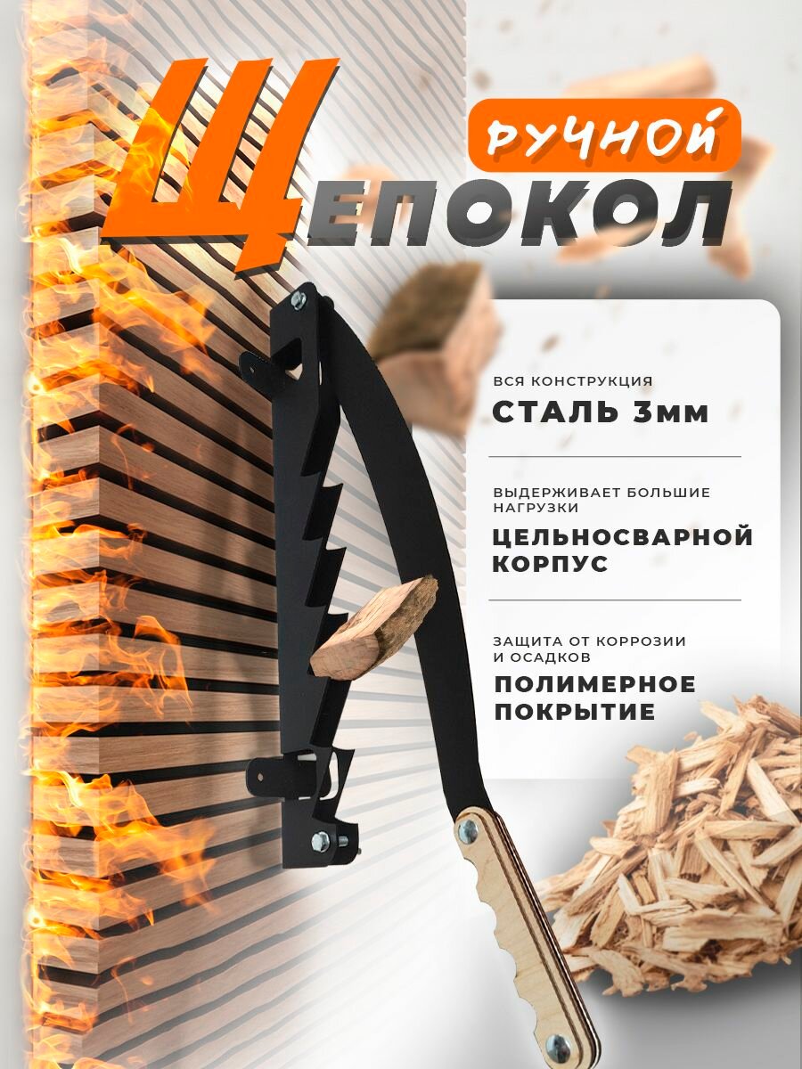 Щепокол ручной настенный. Быстрая и безопасная заготовка щепы для печей каминов и мангалов