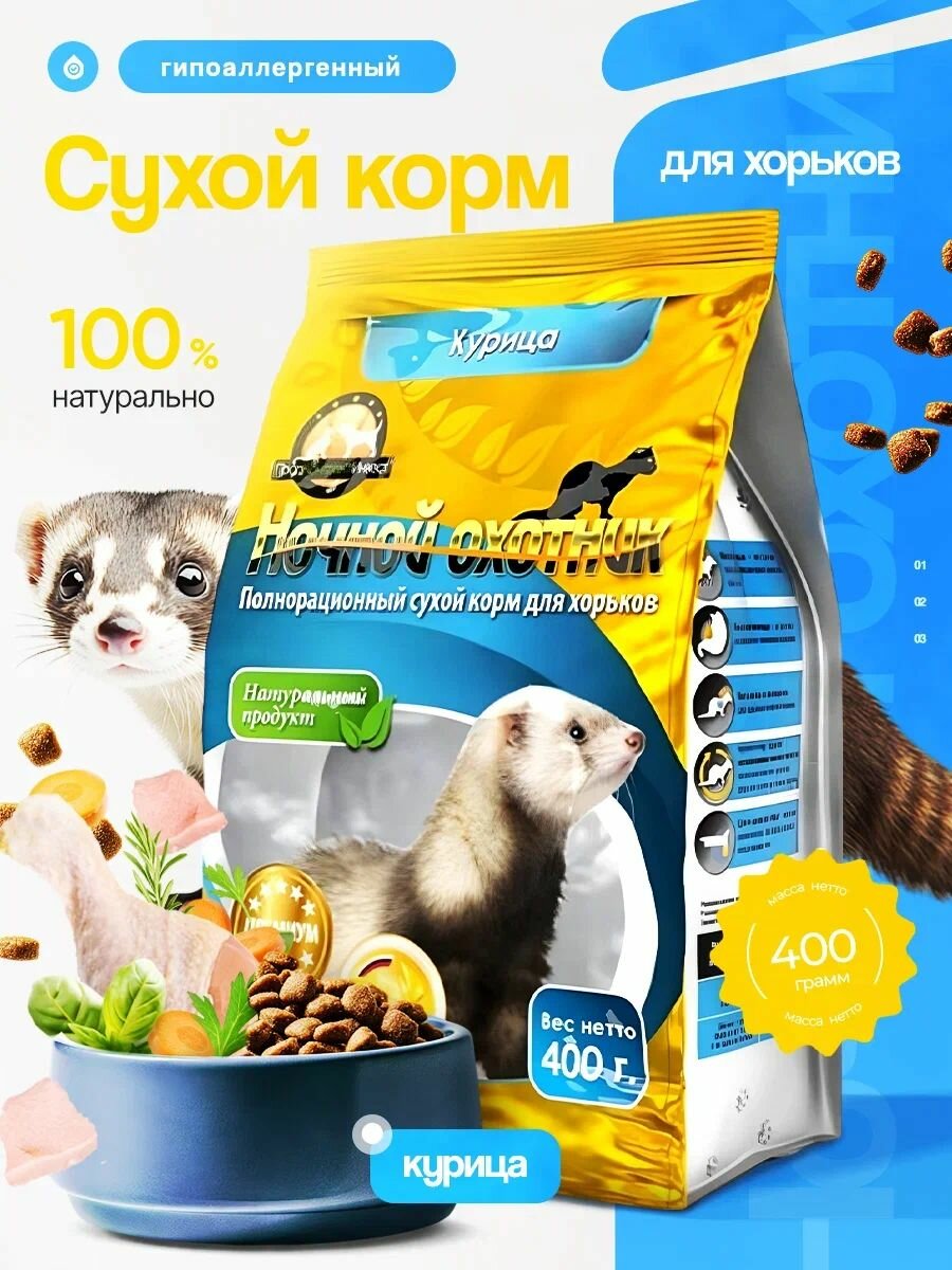 Корм для хорьков сухой Ночной охотник  премиум полнорационный курица 400 гр