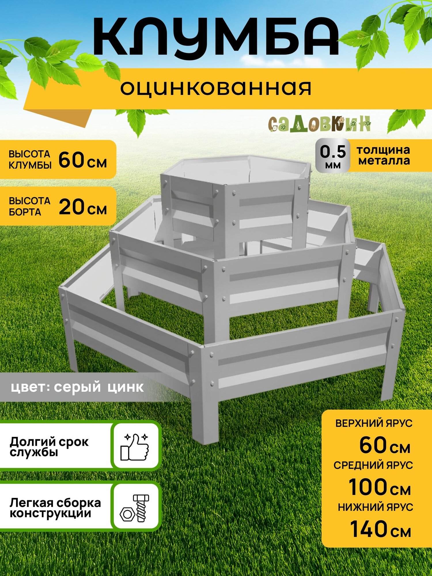 Клумба трехъярусная оцинкованная, диаметр 0,6м/1,0м/1,4м, высота 20 см