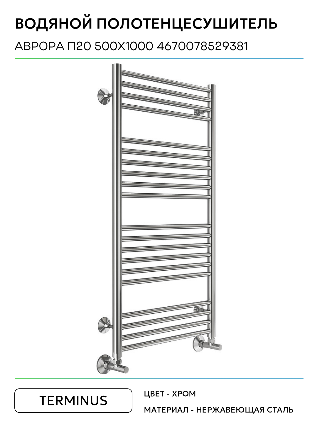 Полотенцесушитель Terminus Аврора П20 500х1000, водяной - фото №2