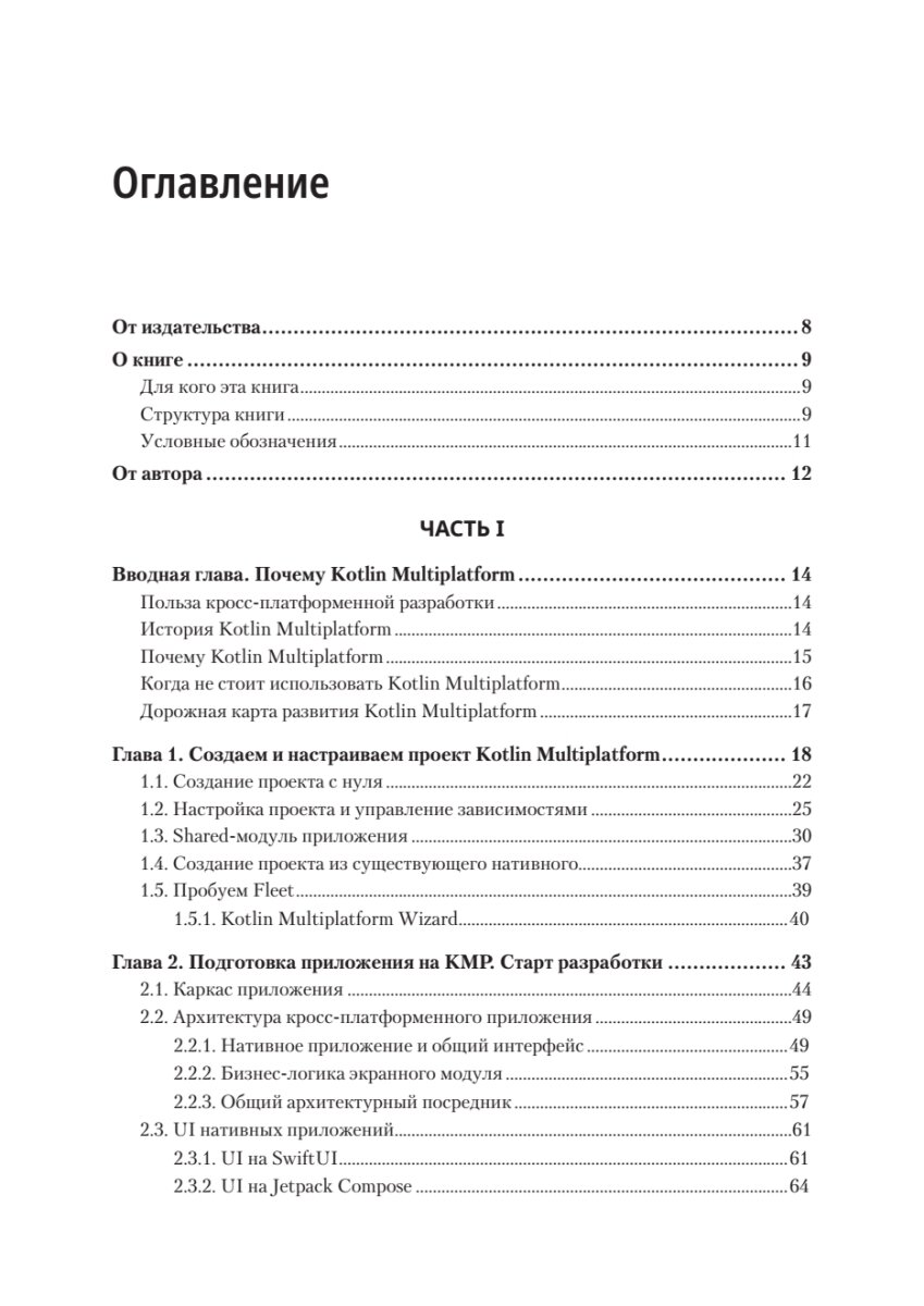 Kotlin Multiplatform на практике / книги по программированию на Android и iOS — фото 1