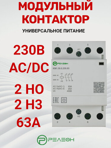 Изображение товара Модульный контактор 2НО+2НЗ контакта 63А; 230В AC/DC, релеон, KM1.22.0.230.63