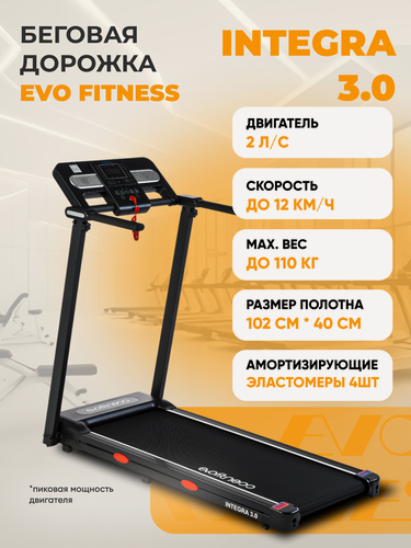 Изображение товара Беговая дорожка EVO FITNESS Integra 3.0 (NEW), электрическая, складная