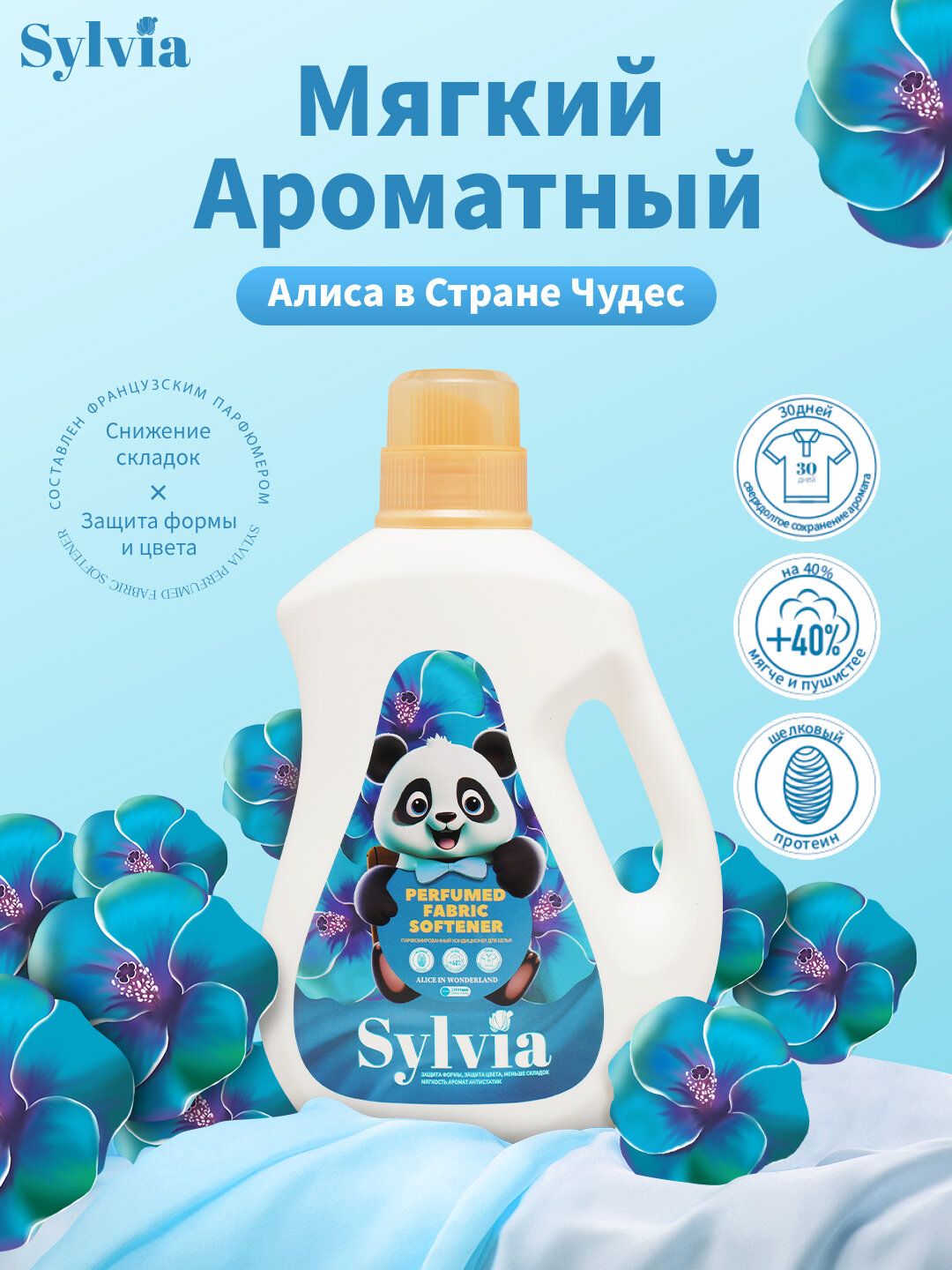 Кондиционер для белья SYLVIA 2,1 л, 30 дней свежести, антистатик, мягкость +40%