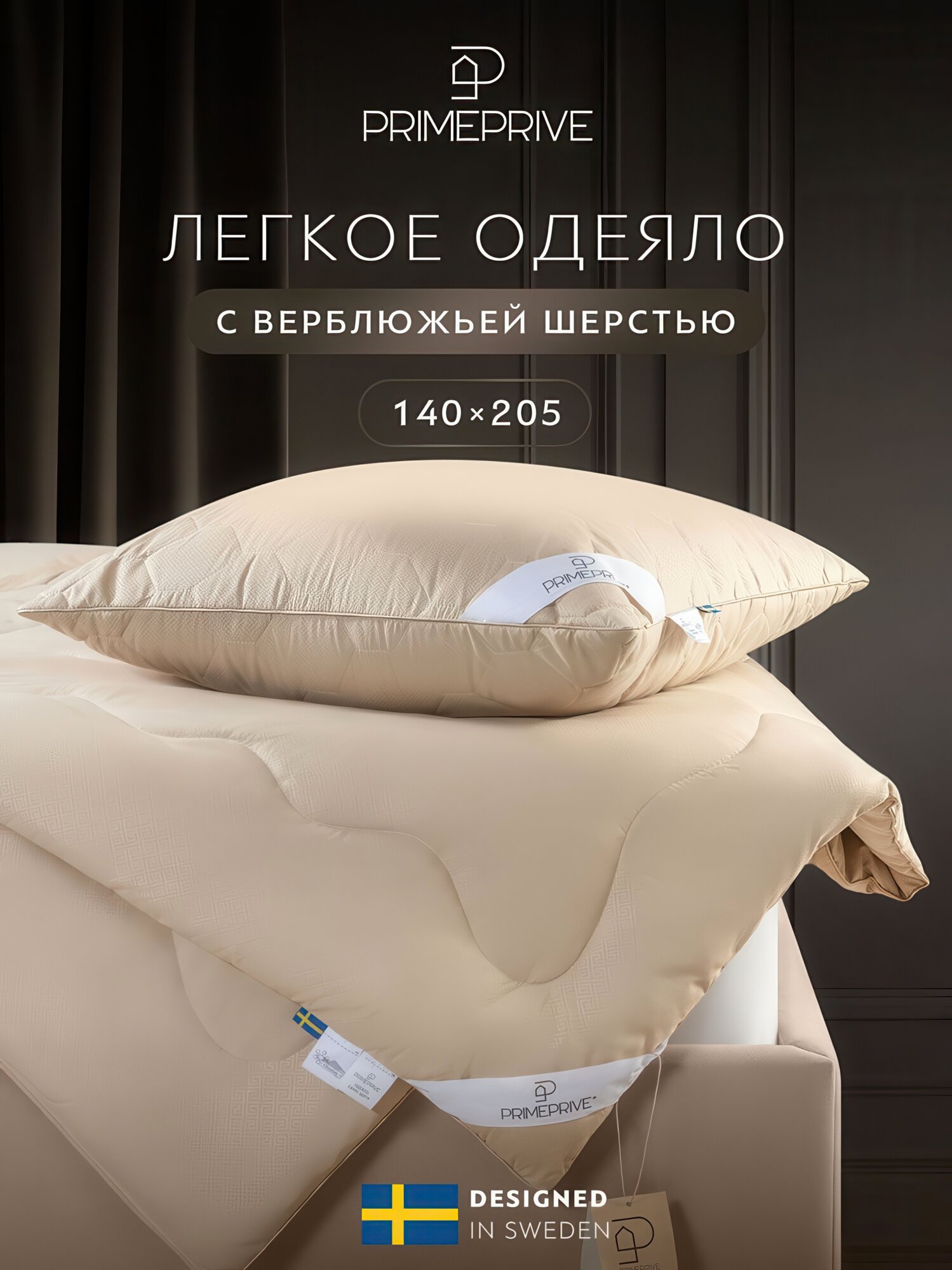 Одеяло 140x205 полуторное PRIME PRIVE 