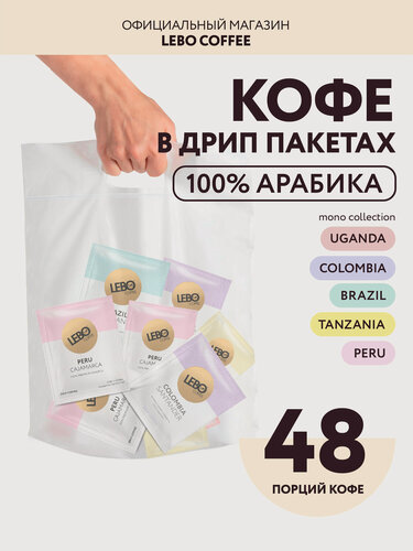 Изображение товара Кофе молотый LEBO DRIP MIX, дрип кофе, 100% арабика, 48 пакетов