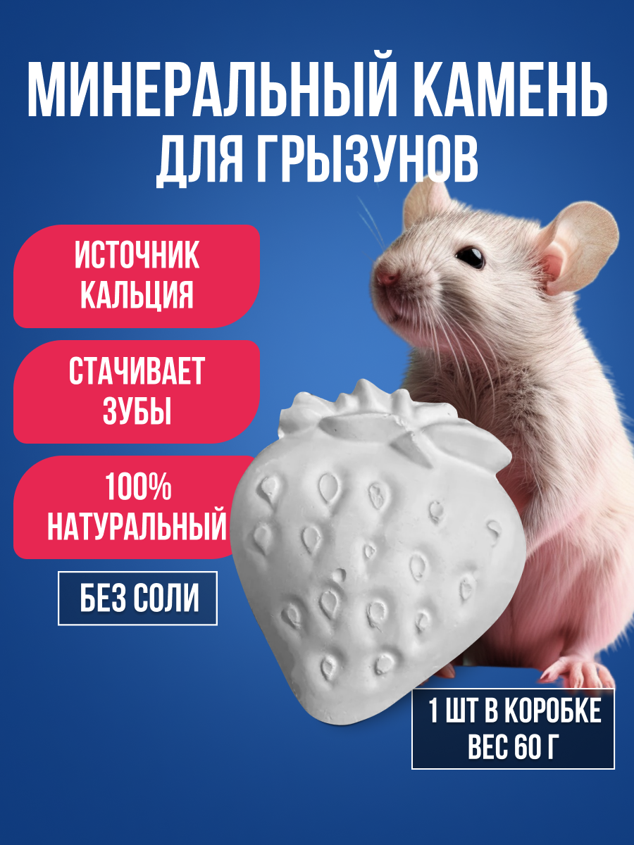 Минеральный камень для декоративных грызунов 50г. Корм для кроликов морских свинок шиншилл витамины для крыс и мышей