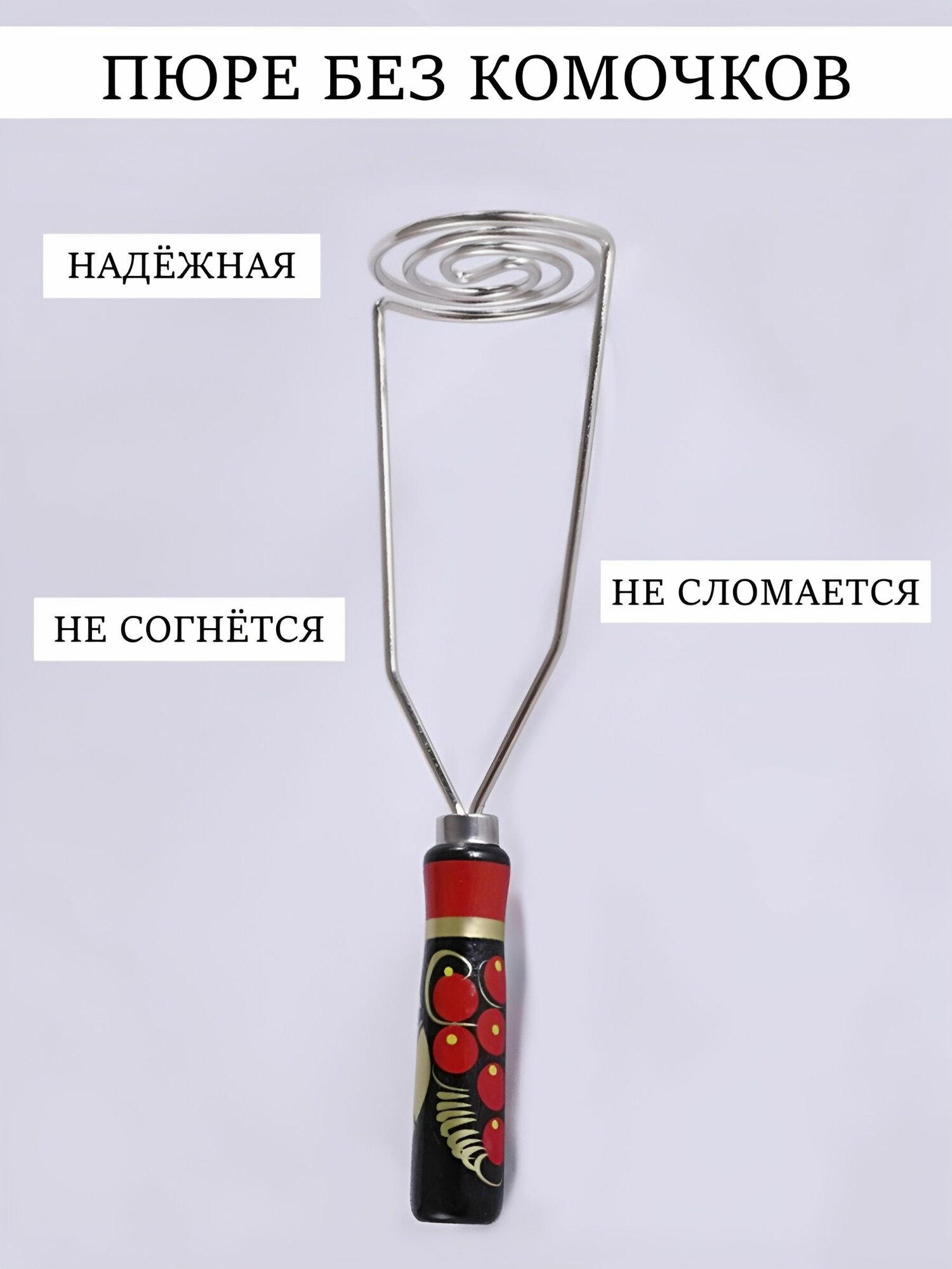 Толкушка для пюре металлическая пресс для картофеля — фото 1