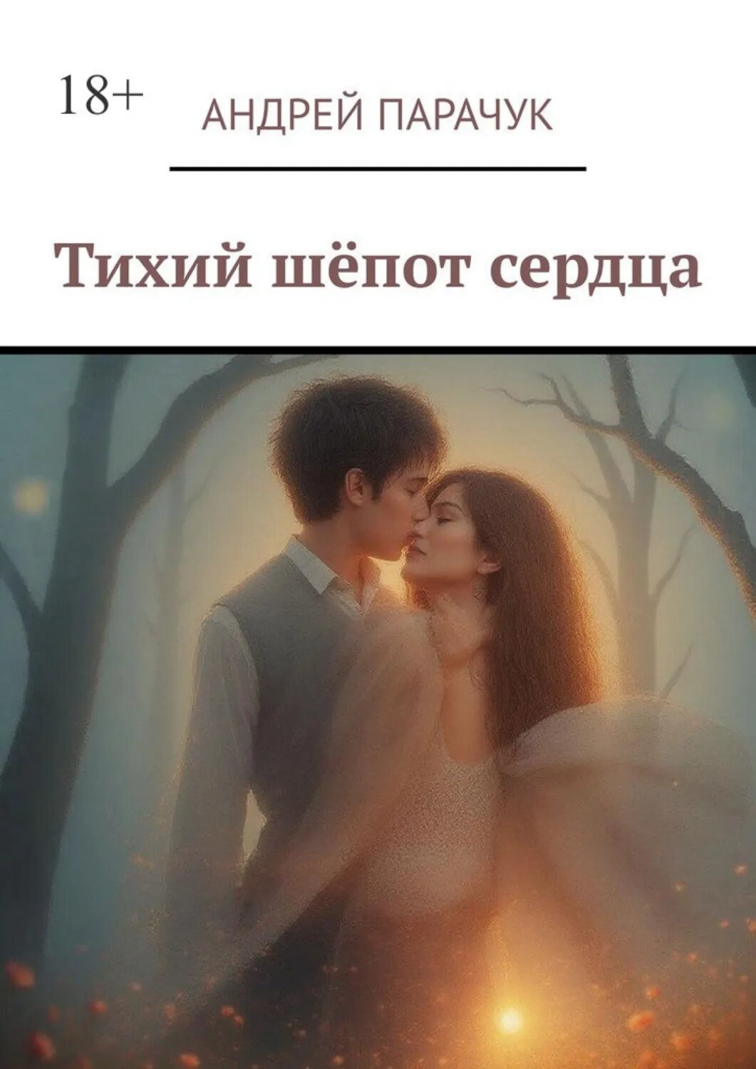 Тихий шёпот сердца [Цифровая книга]