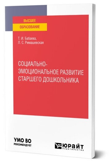 Социально-эмоциональное развитие старшего дошкольника. Учебное пособие для вузов - фото №1
