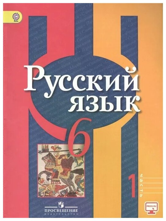 У 6кл ФГОС Рыбченкова Л. М, Александрова О. М, Загоровская О. В. Русский язык (Ч.1/2) (без CD) (диск