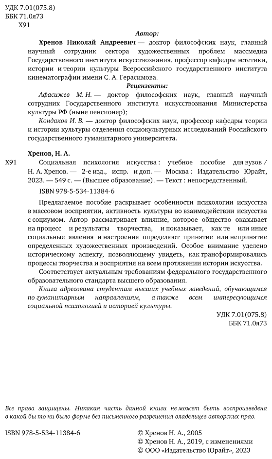 Социальная психология искусства Учебное пособие - фото №3