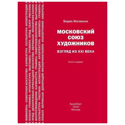 фото Иогансон борис и. "московский союз художников. взгляд из xxi века. книга 1" буксмарт