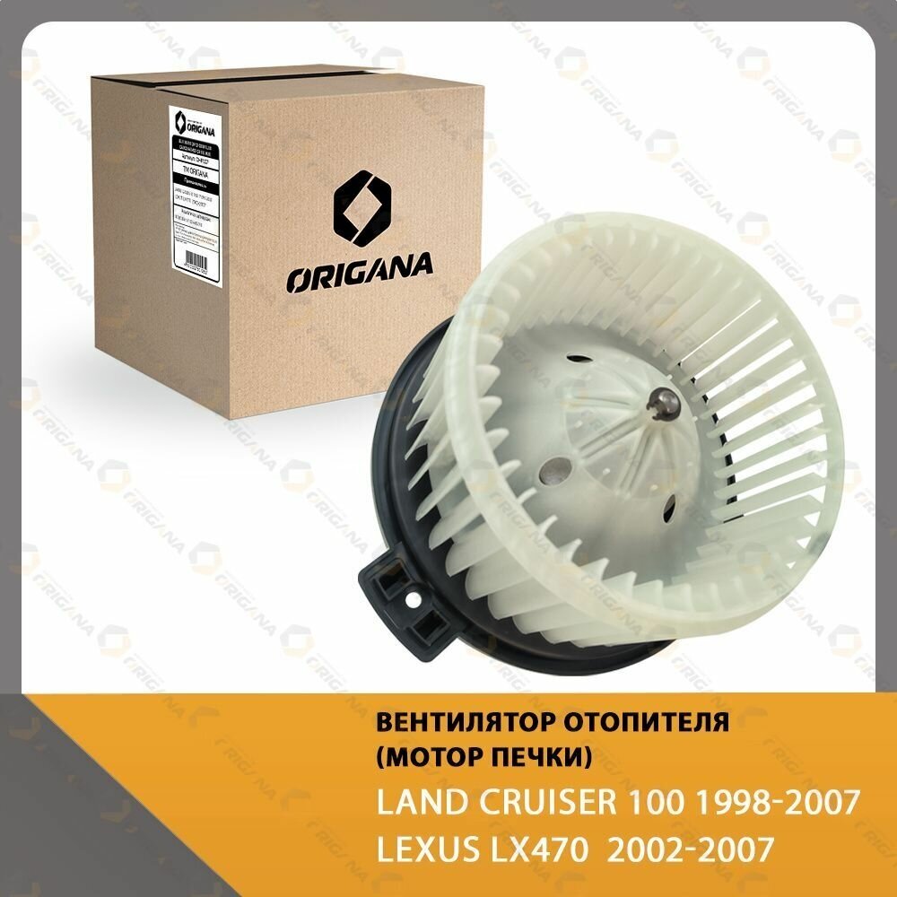 Вентилятор отопителя - мотор печки (С квадратным разъемом) TOYOTA LAND CRUISER VI J100 1998-2007 , LEXUS LX470 2002-2007 ORIGANA OHF107
