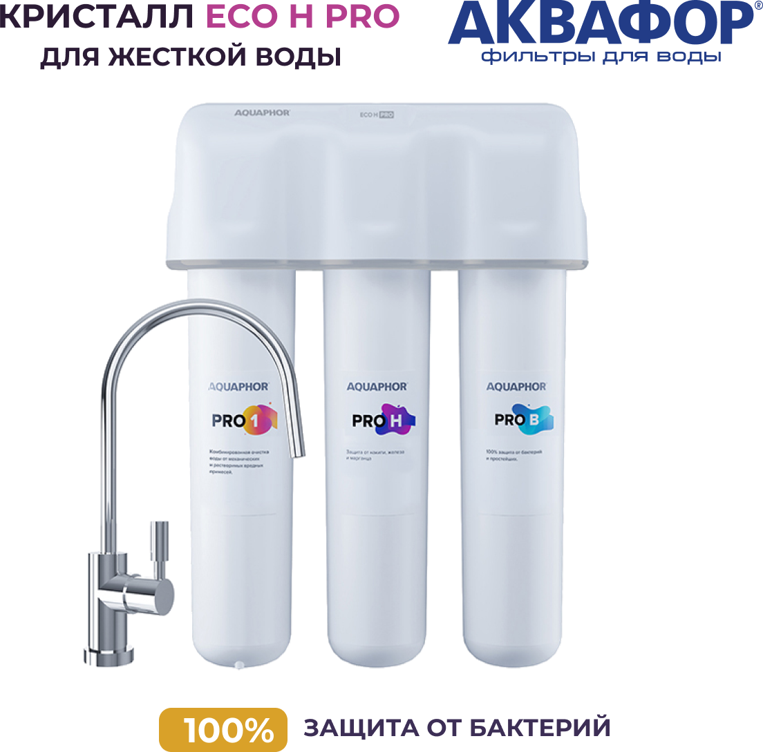 Фильтр для воды Аквафор Кристалл Eco H Pro с модулями Pro1-ProН-ProB (для жесткой воды), с ультрафильтрацией и краном. Ресурс до 8000 литров.