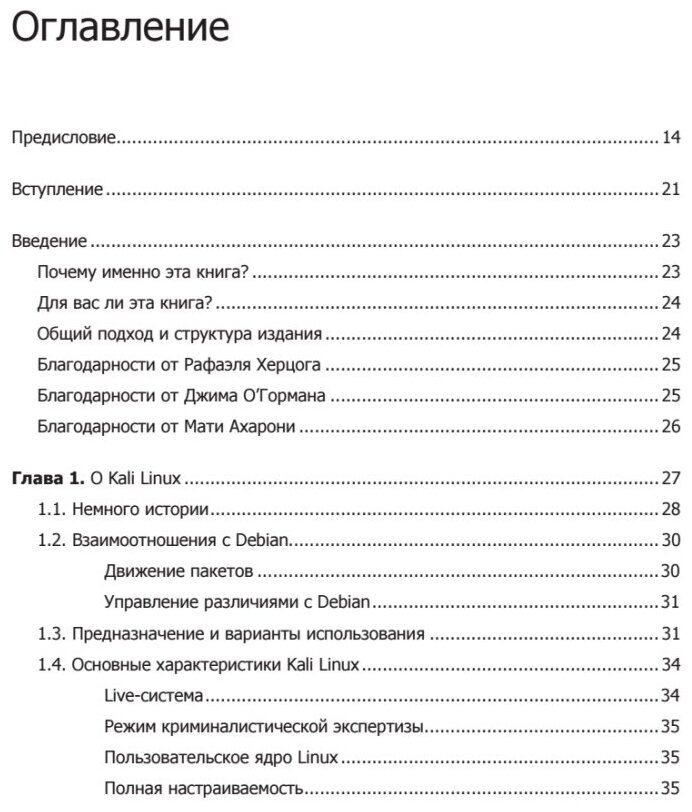 Kali Linux от разработчиков (О'Горман Джим (соавтор), Черников С.В. (переводчик), Ахарони Мати (соавтор), Херцог Рафаэль) - фото №5