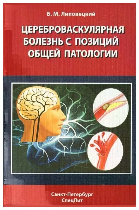Цереброваскулярная болезнь с позиций общей патологии - фото №1