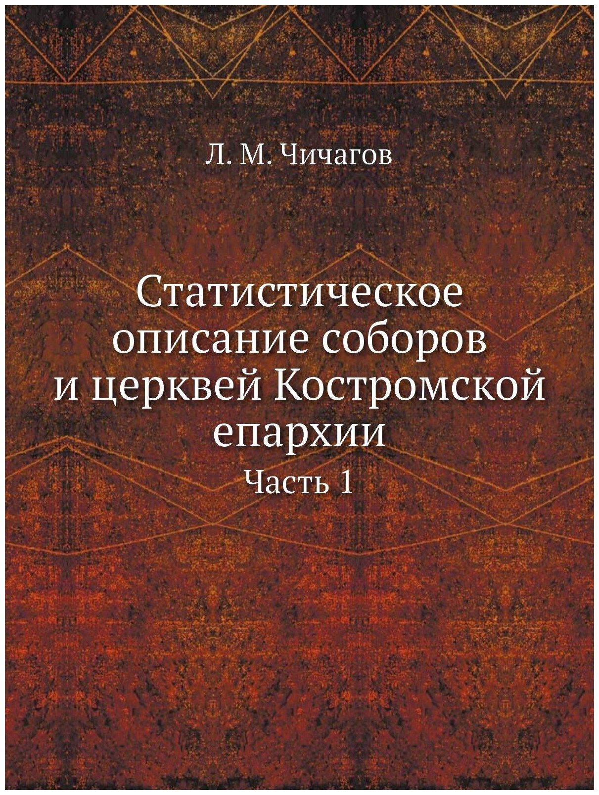 Статистическое описание соборов и церквей Костромской епархии. Часть 1