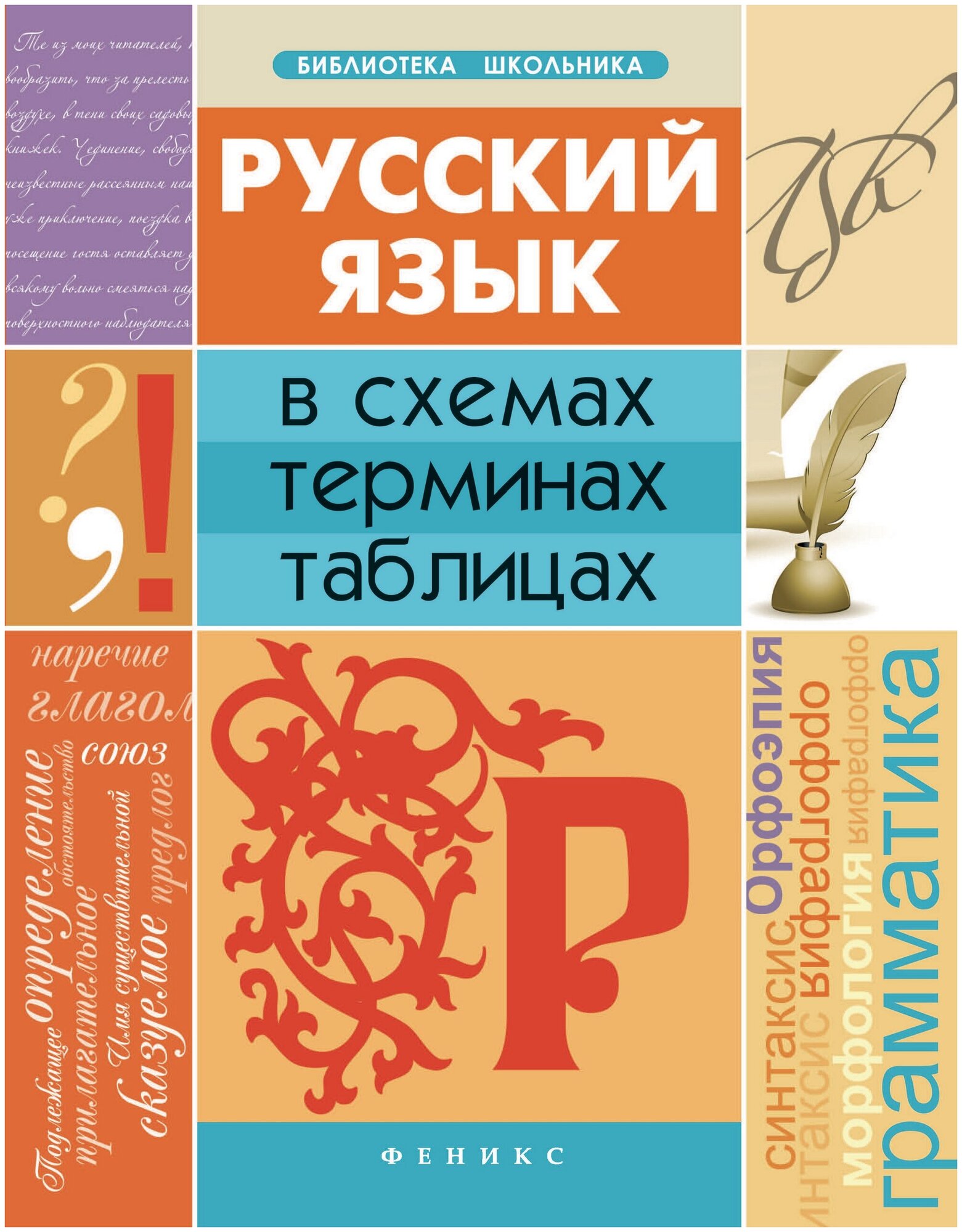 Русский язык в схемах, терминах, таблицах - фото №1