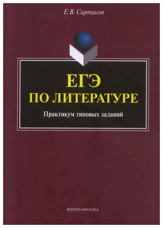 ЕГЭ по литературе. Практикум типовых заданий (по новой демоверсии 2018) - фото №1