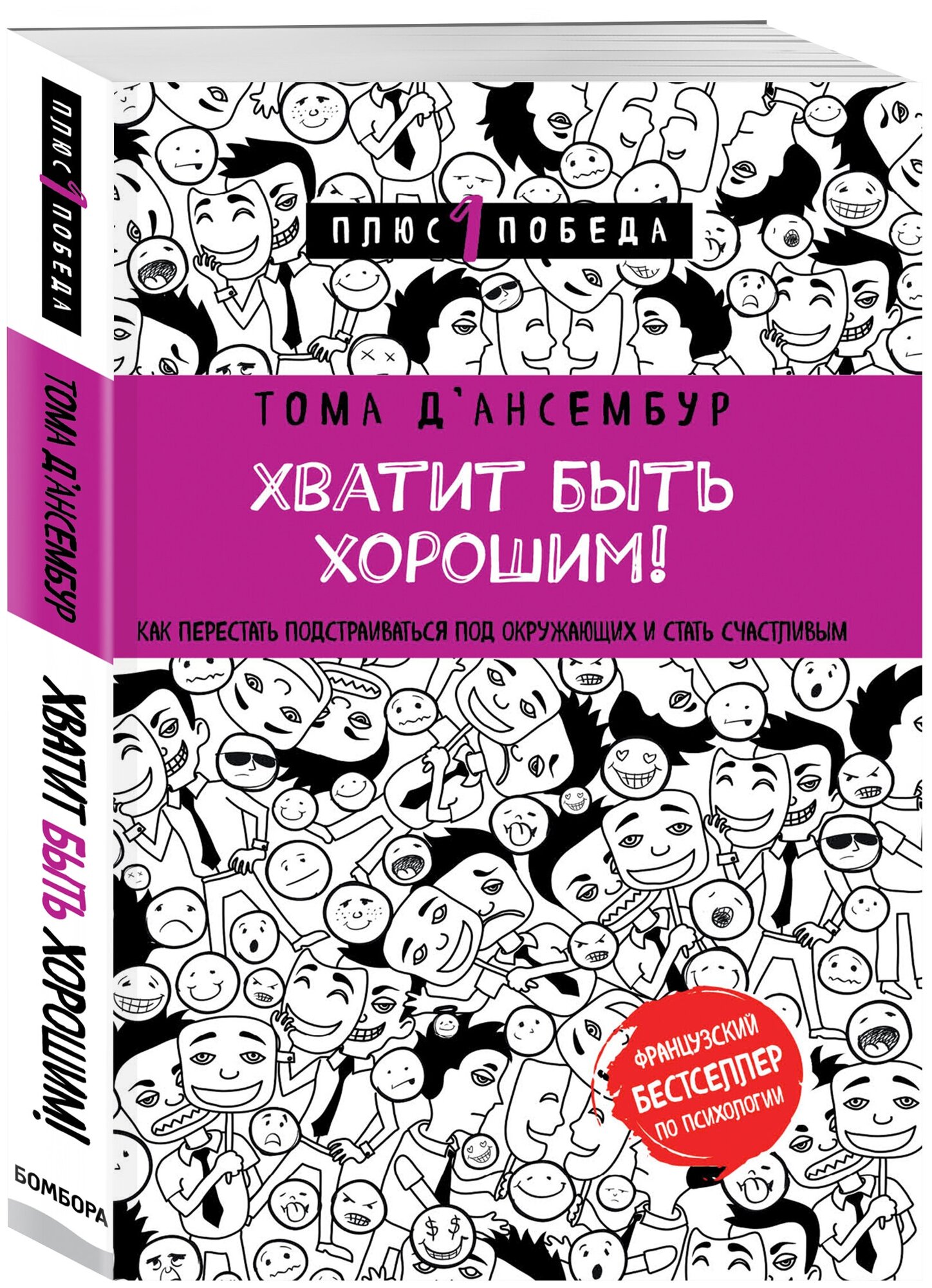 Хватит быть хорошим! Как перестать подстраиваться под других и стать счастливым - фото №1