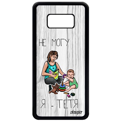 фото Чехол для мобильного galaxy s8, "не могу - стала тетей!" пародия карикатура utaupia