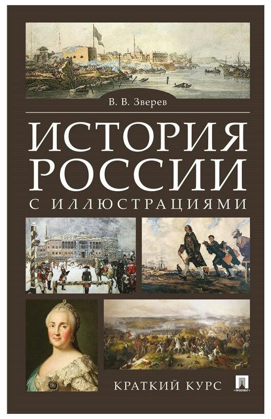 История России с иллюстрациями Краткий курс Учебное пособие Зверев