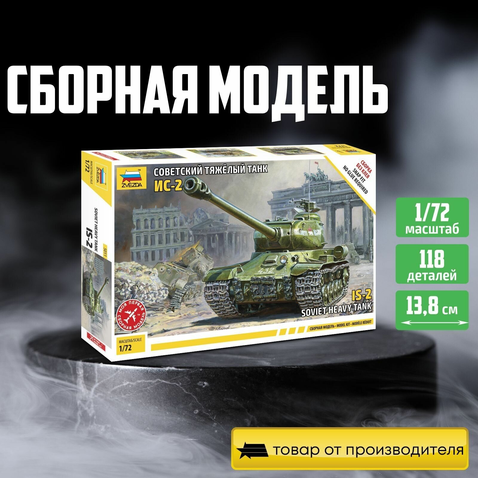 Сборная модель для сборки без клея ZVEZDA Советский тяжелый танк ИС-2 (5011)