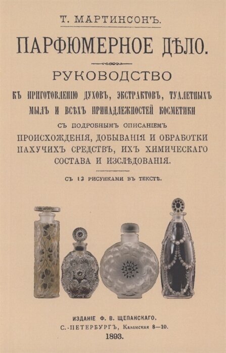 Парфюмерное дело. Руководство к приготовлению духов, экстрактов, туалетных мыл - фото №1