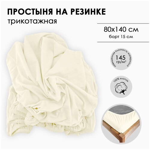 Простыня на резинке Фабрика СонТекс, повышенной плотности 145г, Размер 80Х140Х15, экрю