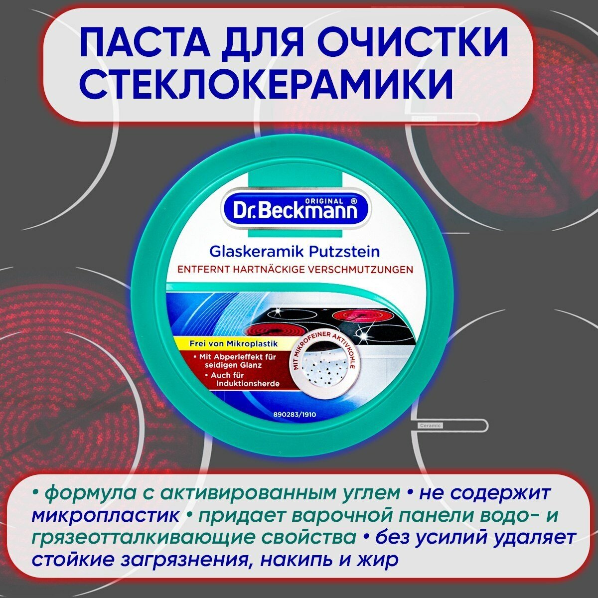 фото Паста для чистки стеклокерамика 250 гр. Dr.Beckmann
