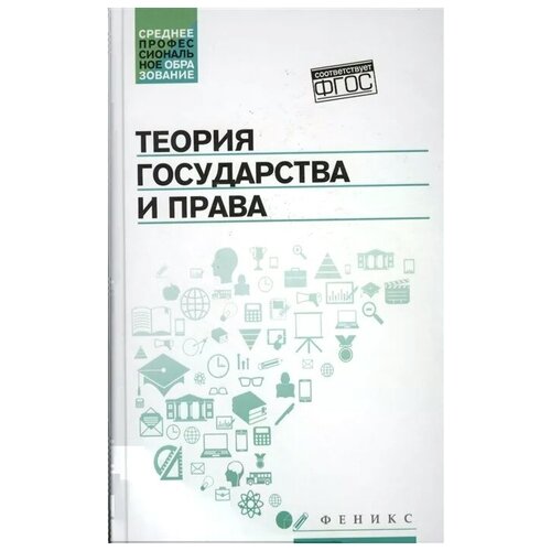 Горохова С., Ушаков А., Буреев А., Матвеев Э., Милосердов А. "Теория государства и права. Учебник"