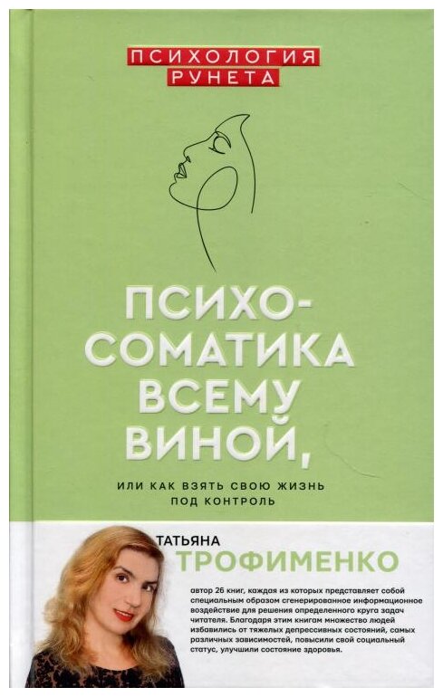 Психосоматика всему виной или как взять свою жизнь под контроль Книга Трофименко ТГ 16+