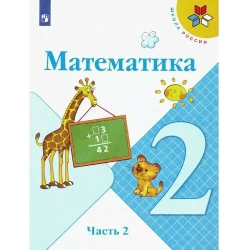 2 класс. Математика. Учебник. Часть 2. Моро М. И. математика 2 класс часть 2 cd