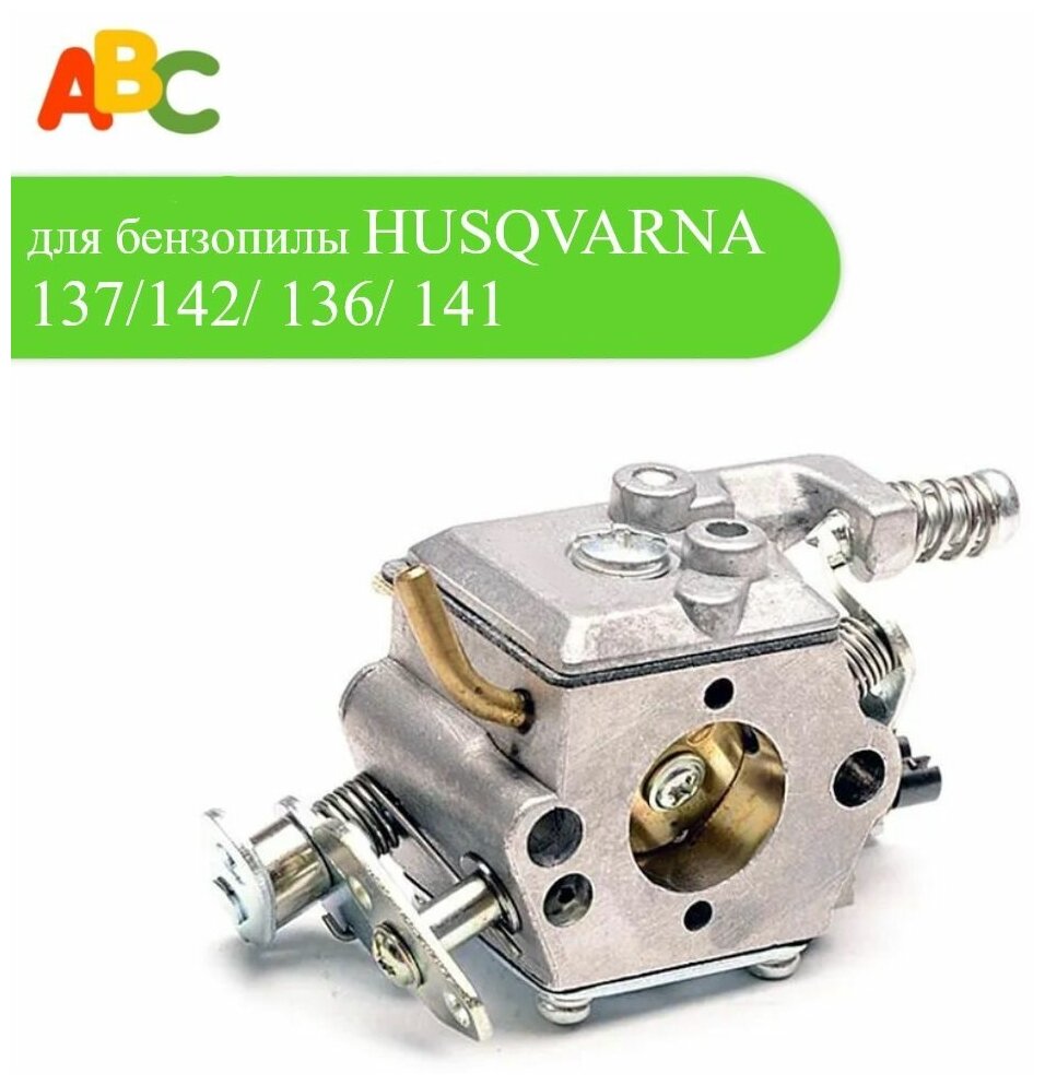 Карбюратор ABC для бензопилы HUSQVARNA 137/142/ 136/ 141