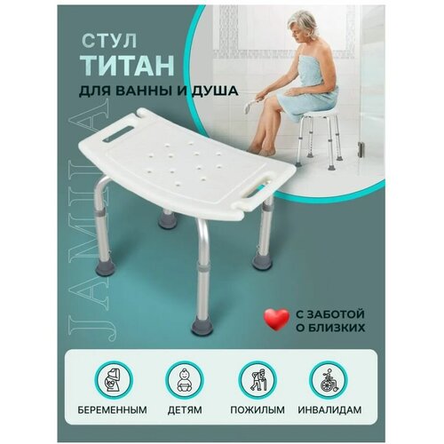 Купить Сиденье стул табурет Титан для ванны и душа для купания пожилых, инвалидов, малоподвижных, беременных и детей, белый, cталь/аллюминий/пластик