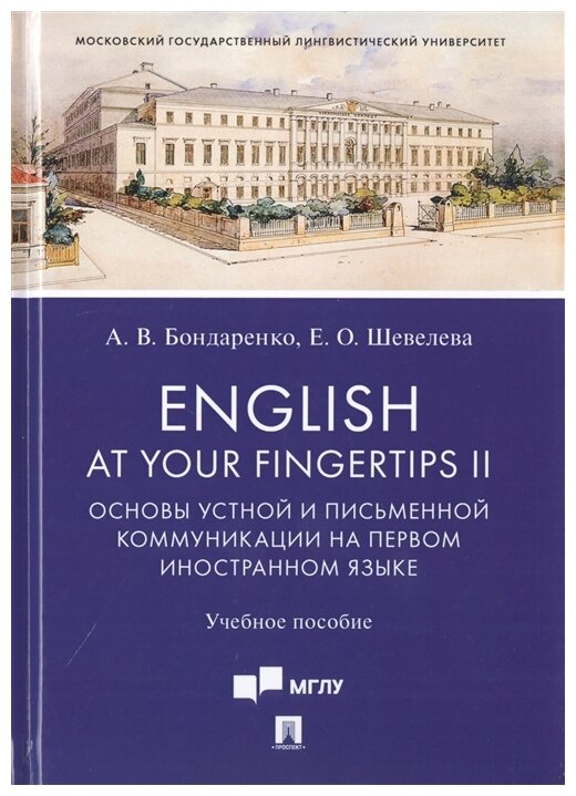 English at Your Fingertips II. Основы устной и письменной коммуникации на первом иностранном языке - фото №1