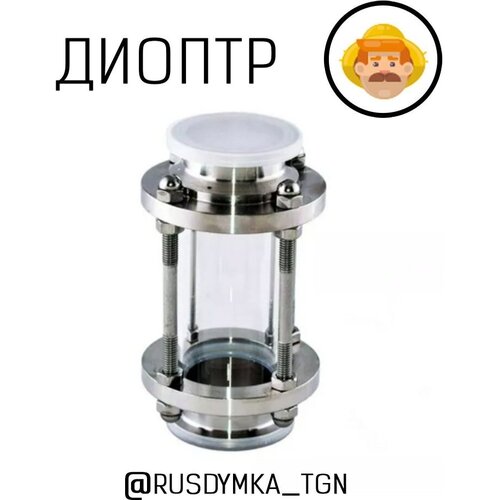 Диоптр 15 дюйма длина 160мм Устройство для визуального контроля для самогонного аппарата 179000₽