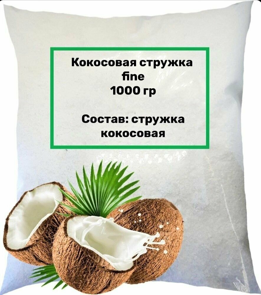 Кокосовая стружка fine 1 кг