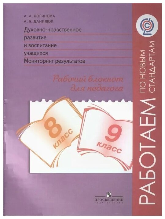 Духовно-нравственное развитие. 8-9 классы. Мониторинг. Рабочий блокнот. - фото №1