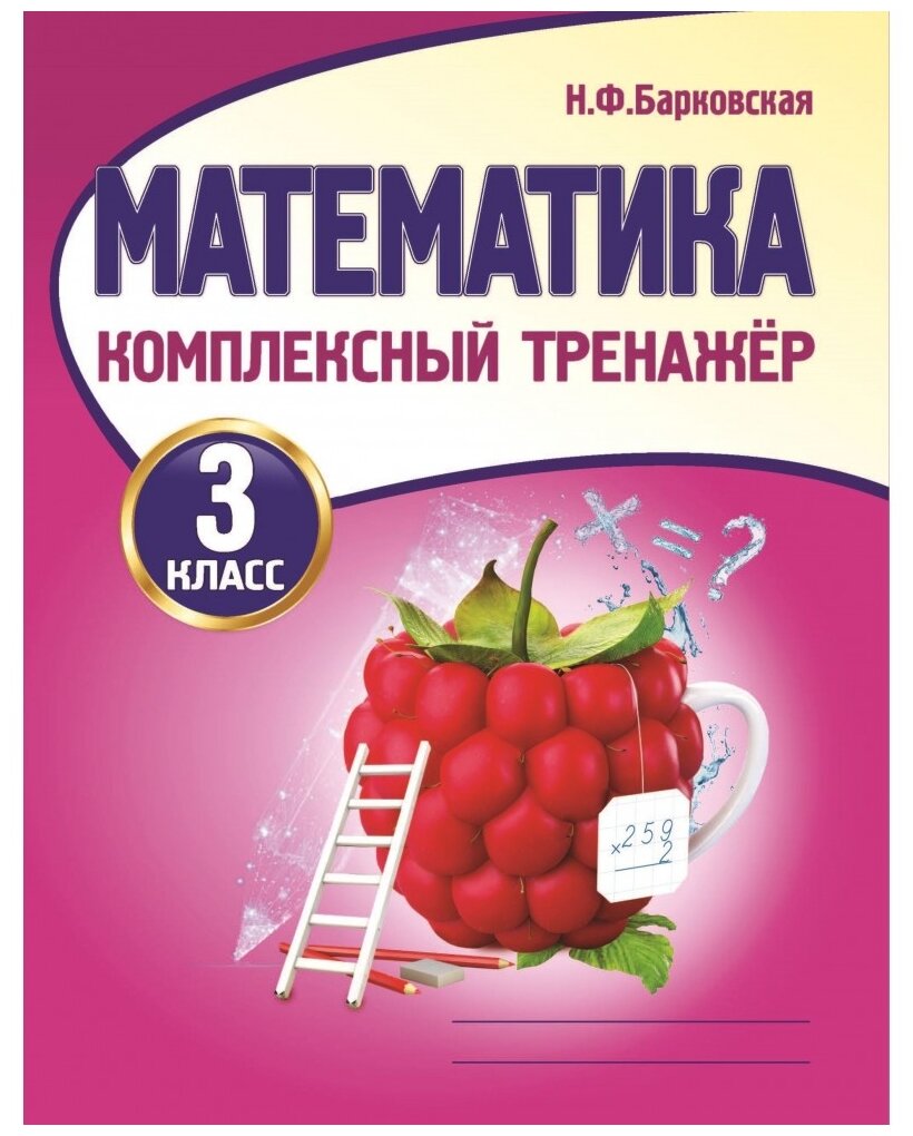 Математика комплексный тренажер барковская