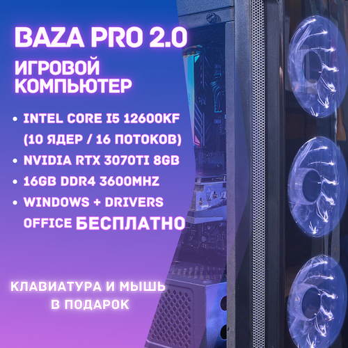 Игровой компьютер BAZA PRO 2.0/ Системный блок Intel Core i5 12600KF (10 ядер / 16 потоков)/Windows + Drivers + Office бесплатно с ключами