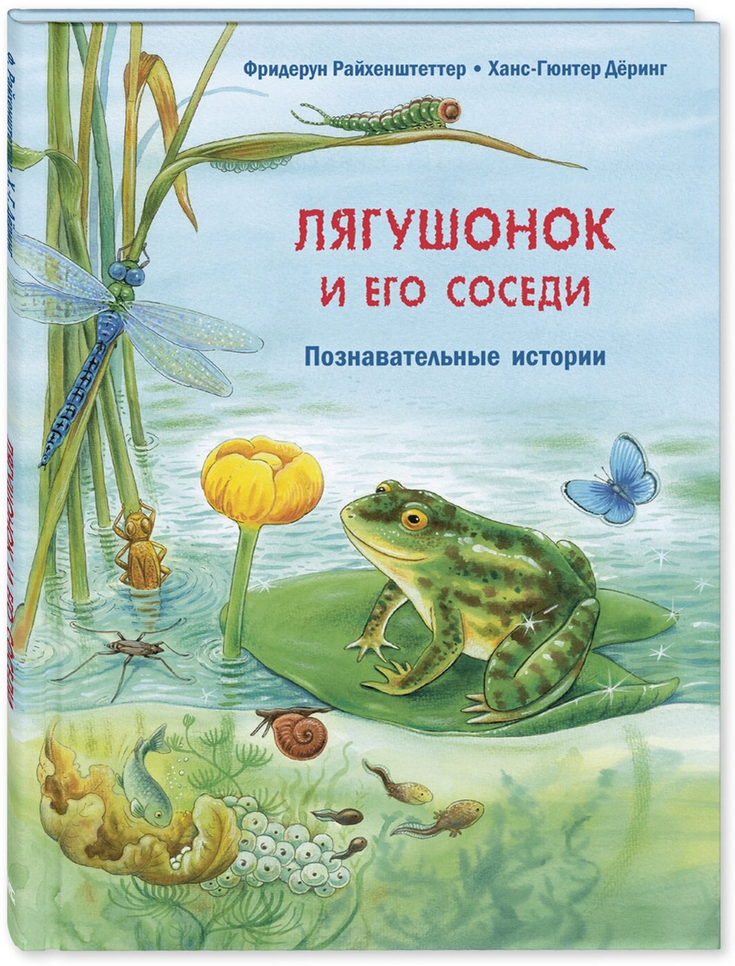 Книга Лягушонок и его соседи. Познавательные истории