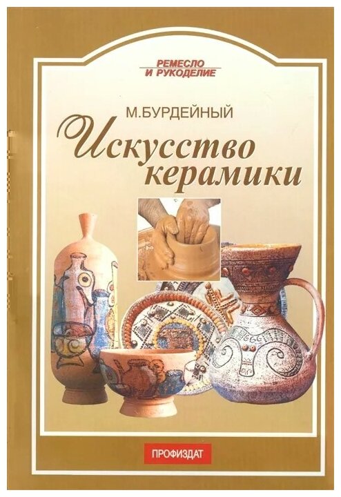 Искусство керамики (Бурдейный Михаил Алексеевич) - фото №1