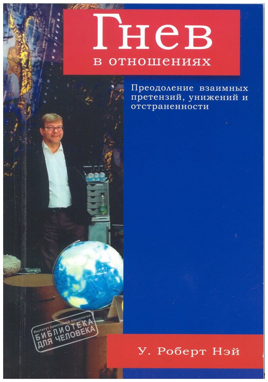 Гнев в отношениях. Преодоление взаимных претензий, унижений и отстраненности - фото №1