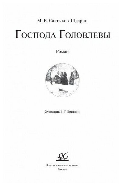 Господа Головлевы (Салтыков-Щедрин Михаил Евграфович) - фото №3