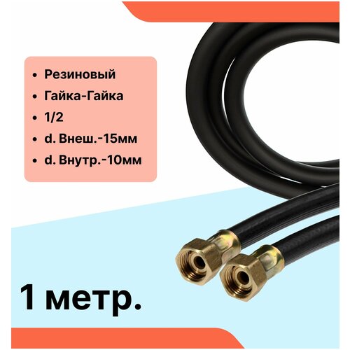 Шланг для газовых приборов 1.0 м / Газовая подводка резиновый 1/2