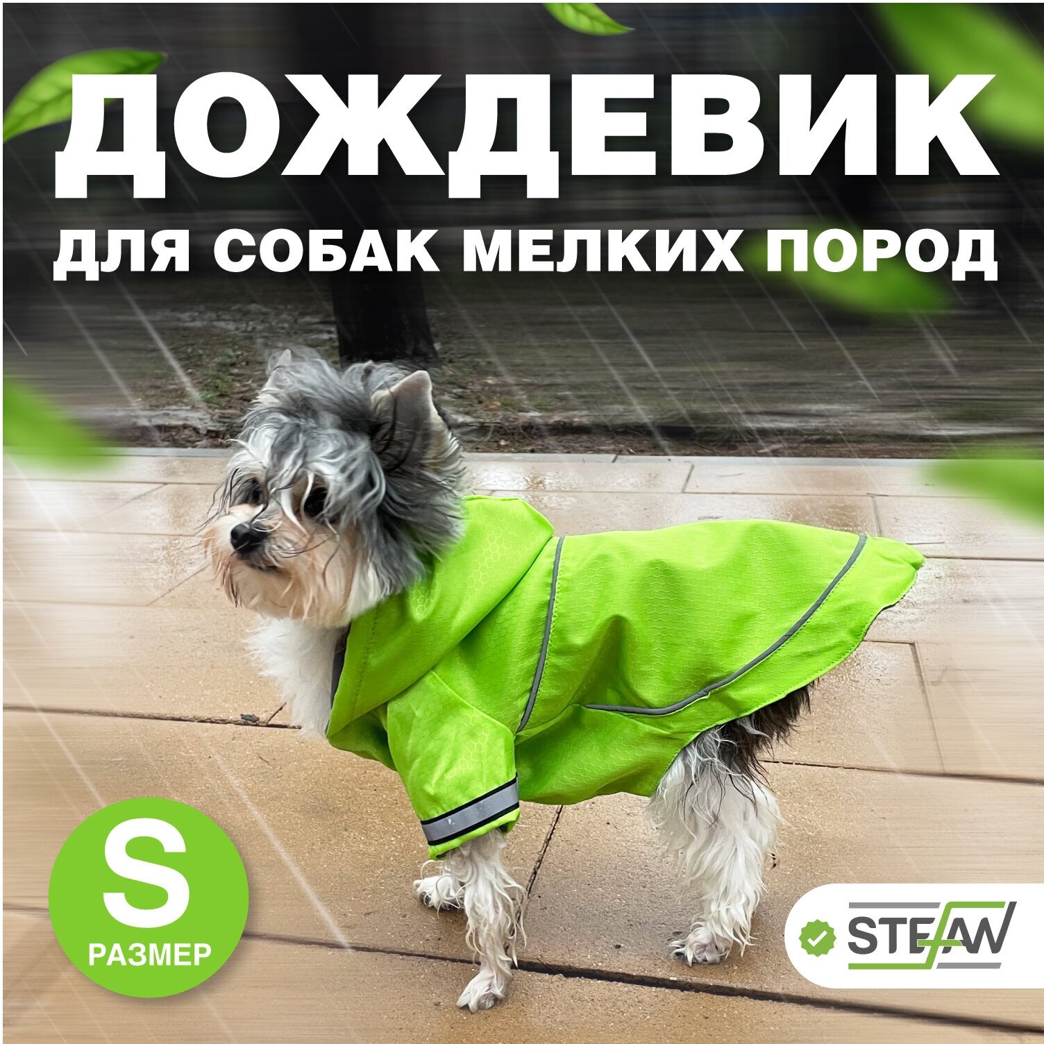 Плащ-дождевик с капюшоном утепленный для собак мелких и миниатюрных пород STEFAN, S, салатовый, PR4510S - фотография № 1