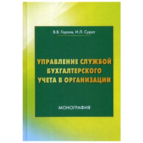 Горлов В.В. "Управление службой бухгалтерского учета. 2-е изд."