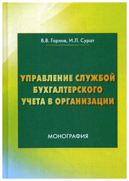 Управление службой бухгалтерского учета Монография - фото №1